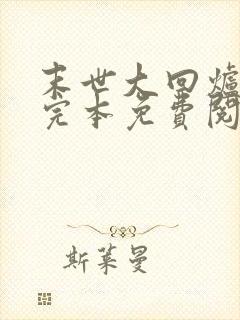 末世大回炉小说完本免费阅读