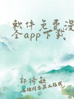软件免费漫画大全app下载
