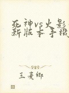 死神vs火影最新版本手机版下载