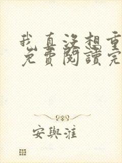 我真没想重生啊免费阅读完整版小说