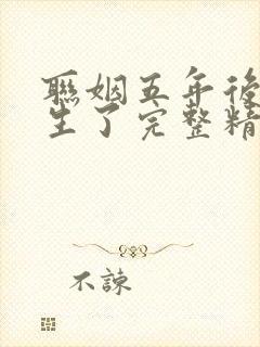 联姻五年后她重生了完整精校版