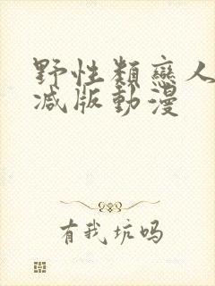 野性类恋人无删减版动漫