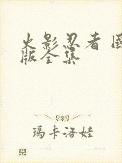 火影忍者 国语版全集