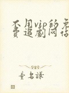 不用vip的免费追剧网站