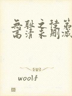 无耻之徒第一季高清未删减