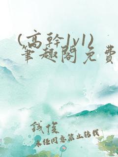 (高干1v1)笔趣阁免费阅读