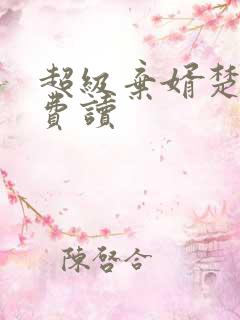 超级弃婿楚尘免费读