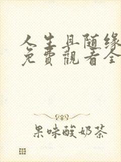 人生且随缘短剧免费观看全集在线