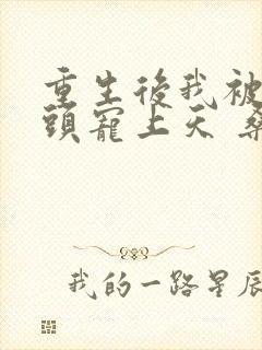 重生后我被死对头宠上天 桑知了