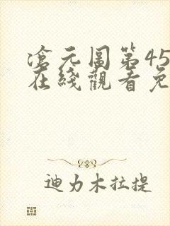 沧元图第45集在线观看免费