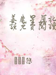 姜岁星厉北辰小说免费阅读最新章节