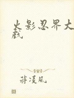 火影忍界大战游戏