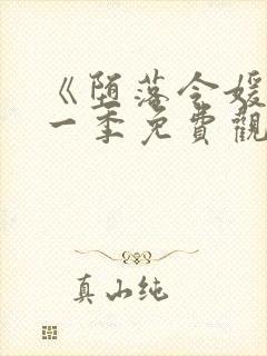 《堕落令媛》第一季免费观看动漫