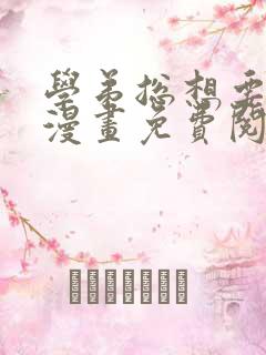 学弟总想要撩我漫画免费阅读奇漫屋