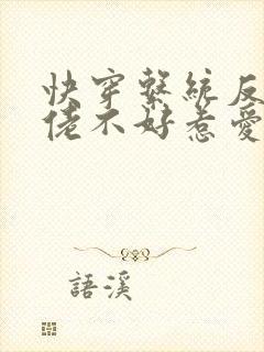 快穿系统反派大佬不好惹爱漫画