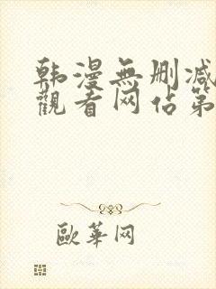 韩漫无删减在线观看网站第一漫画网