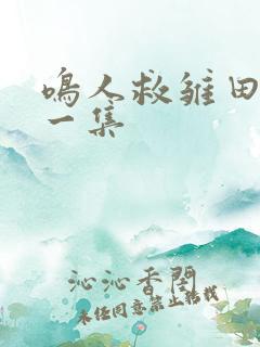 鸣人救雏田是哪一集