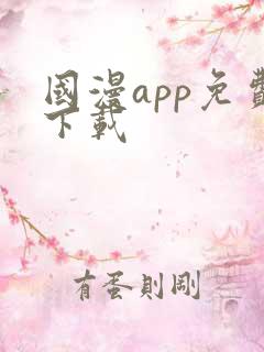 国漫app免费下载