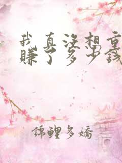 我真没想重生啊赚了多少钱