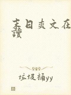 末日爽文在线阅读