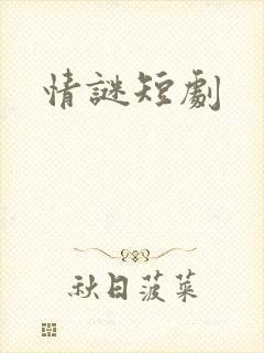 情谜短剧