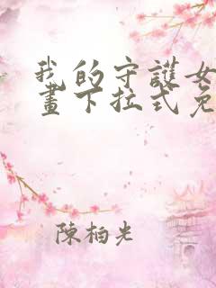 我的守护女友漫画下拉式免费