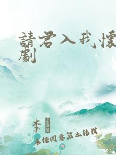 请君入我怀小短剧