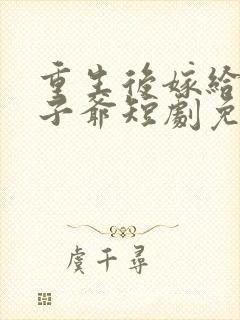 重生后嫁给了太子爷短剧免费观看