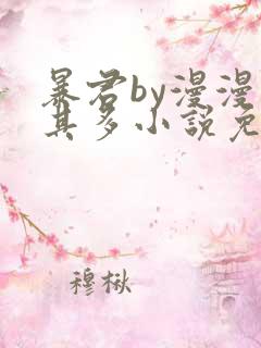 暴君by漫漫何其多小说免费阅读