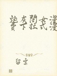 炮灰闺女漫画免费下拉式漫画网在哪免费看