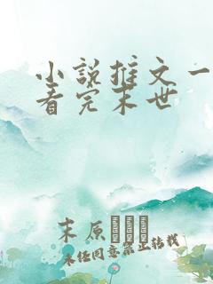 小说推文一口气看完末世