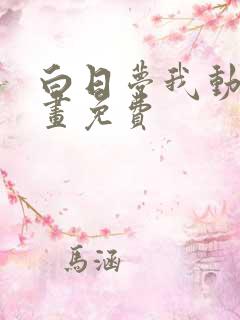 白日梦我动画漫画免费