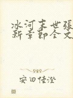 冰河末世张奕最新章节全文免费阅读