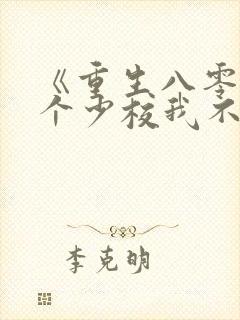 《重生八零之这个少校我不嫁了》