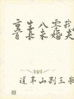 重生八零我放弃首长未婚夫大结局