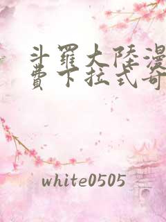 斗罗大陆漫画免费下拉式奇妙屋