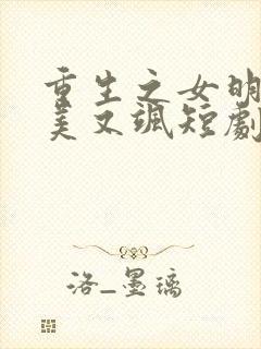 重生之女明星又美又飒短剧