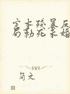 完本残暴反派开局勒死未婚妻主角们瑟瑟发抖