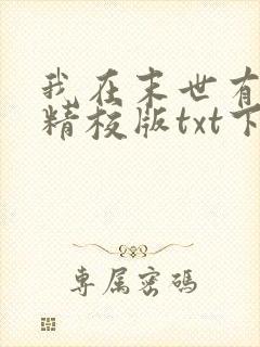 我在末世有套房精校版txt下载