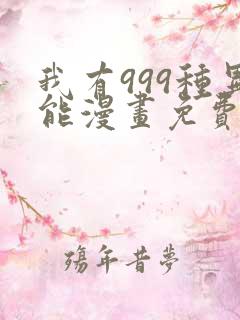 我有999种异能漫画免费阅读漫画