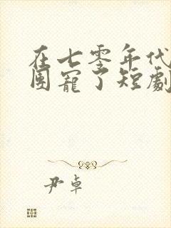 在七零年代我被团宠了短剧免费观看