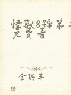 怪兽8号第二季免费看