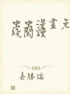 虫虫漫画免费在线阅读