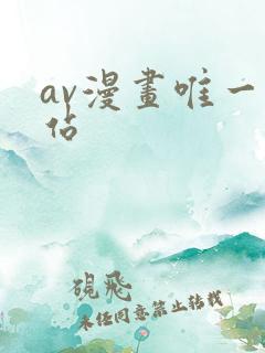 av漫画唯一网站