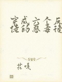 穿成六个反派大佬的恶毒后娘