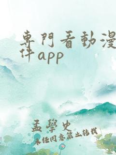 专门看动漫的软件app