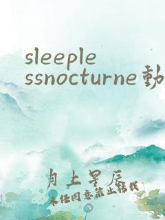 sleeplessnocturne动漫免费观看完整版高清