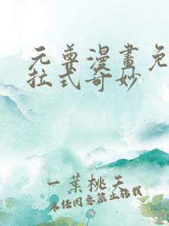 元尊漫画免费下拉式奇妙