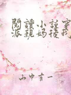 阅读小说穿成反派亲妈后我暴富了