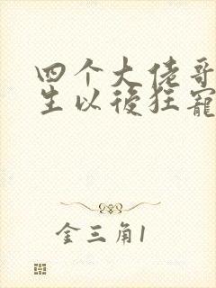 四个大佬哥哥重生以后狂宠我小说